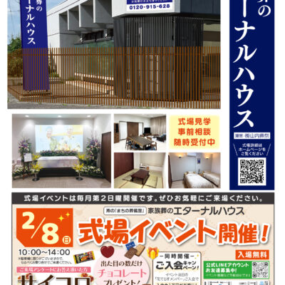 家族葬のエターナルハウス 式場イベント開催！