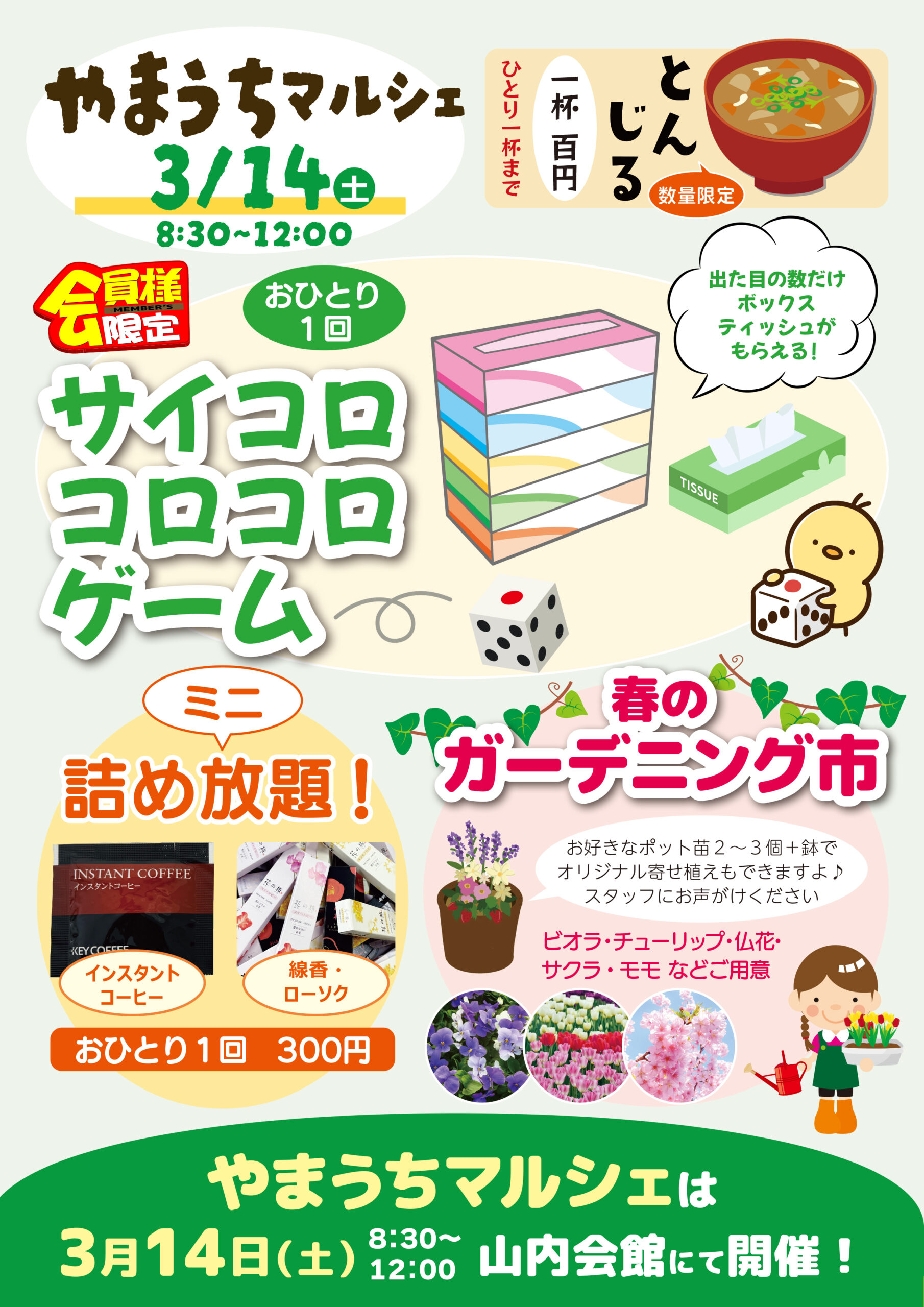 やまうちマルシェ2026年3月開催...サイコロコロコロゲーム