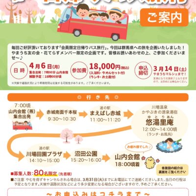 2026年 春の日帰りバス旅行（燕版）のご案内