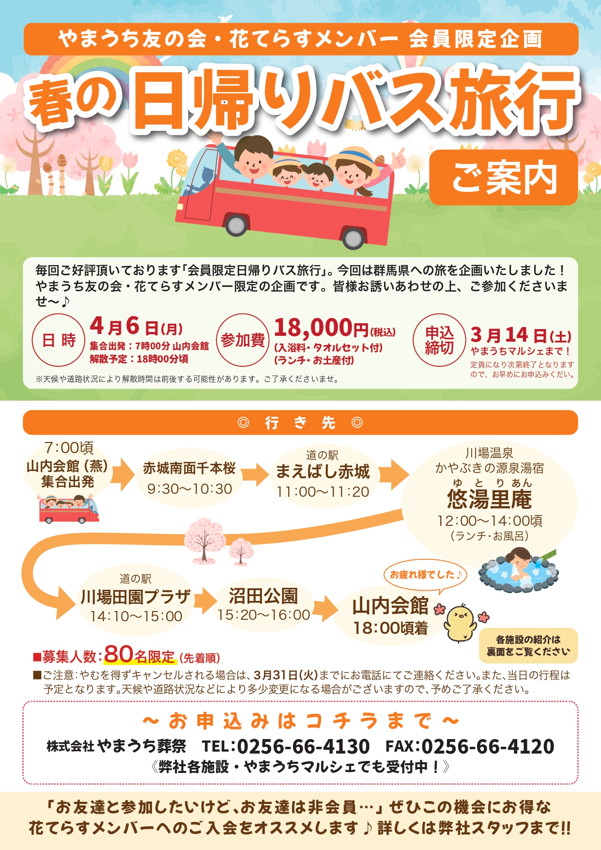 2026年 春の日帰りバス旅行（燕版）のご案内