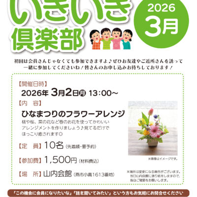 いきいき倶楽部2026年3月開催は「ひなまつりのフラワーアレンジメント」