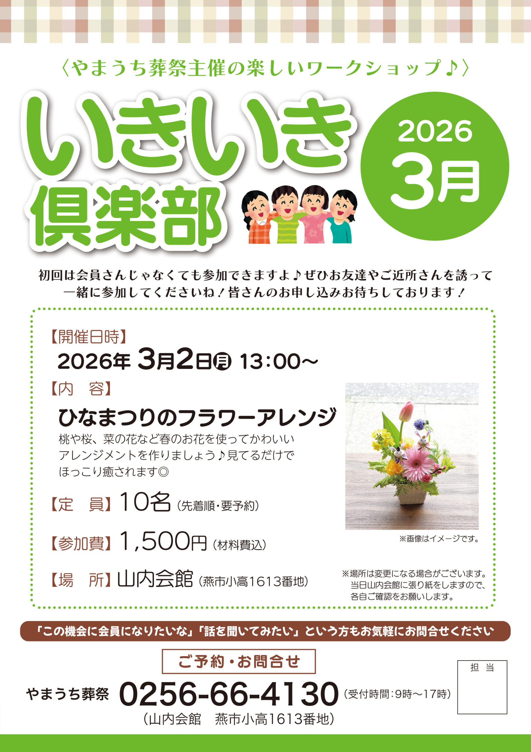 いきいき倶楽部2026年3月開催は「ひなまつりのフラワーアレンジメント」