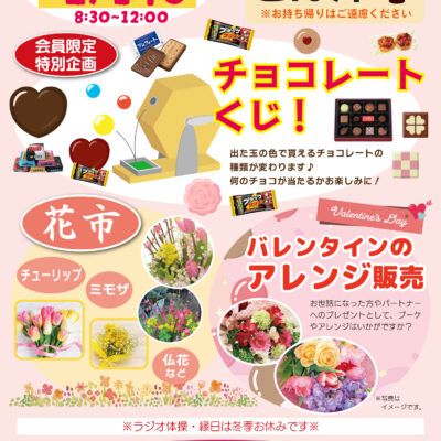 やまうちマルシェ2026年2月開催...チョコレートくじ！