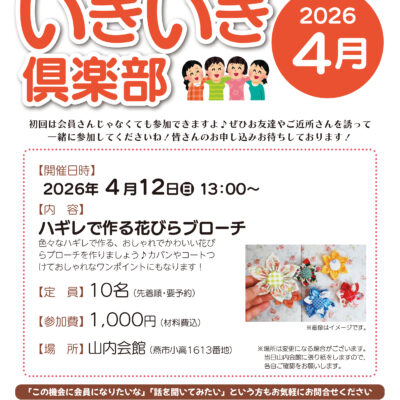いきいき倶楽部2026年4月開催は「ハギレで作る花びらブローチ」