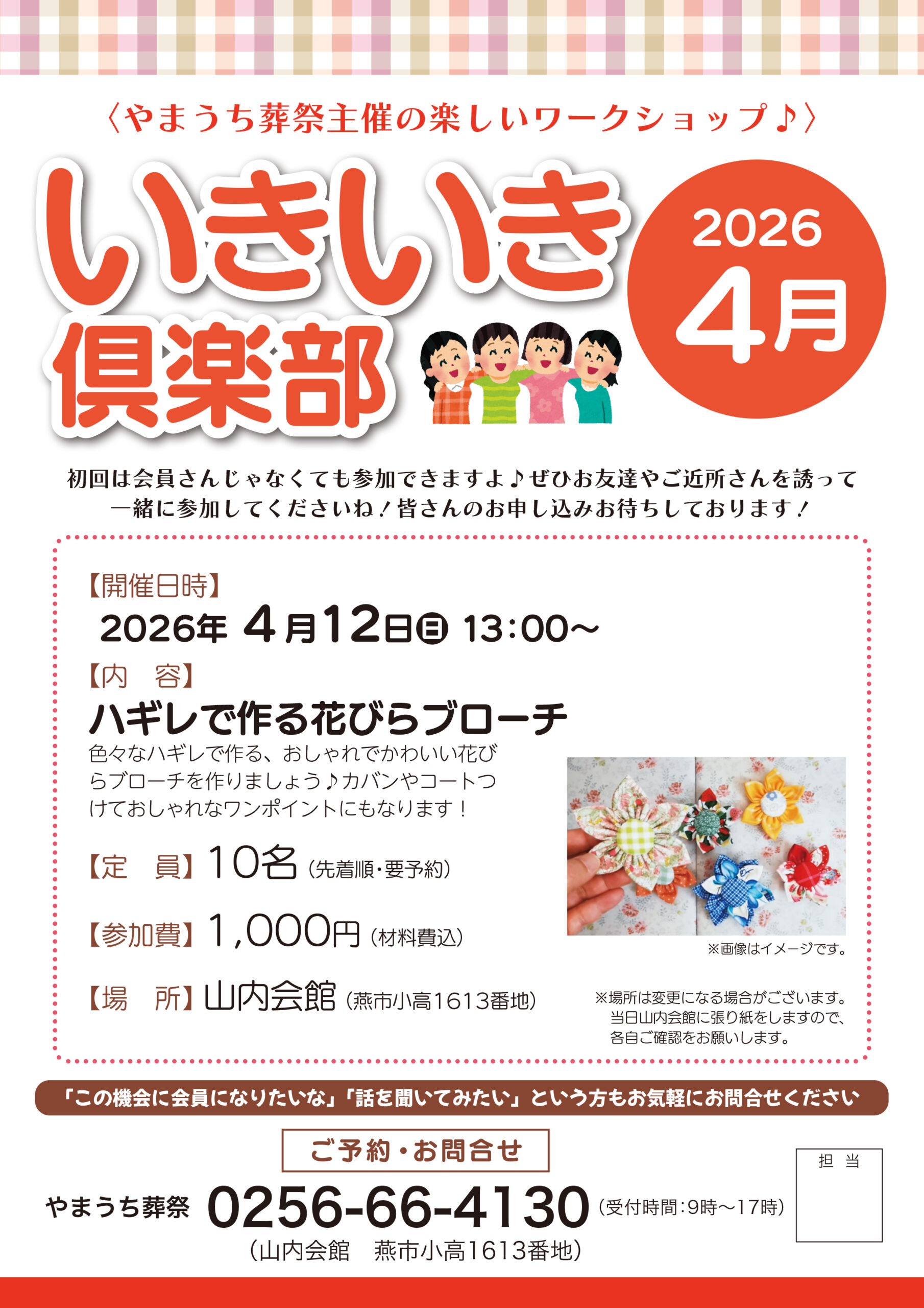 いきいき倶楽部2026年4月開催は「ハギレで作る花びらブローチ」