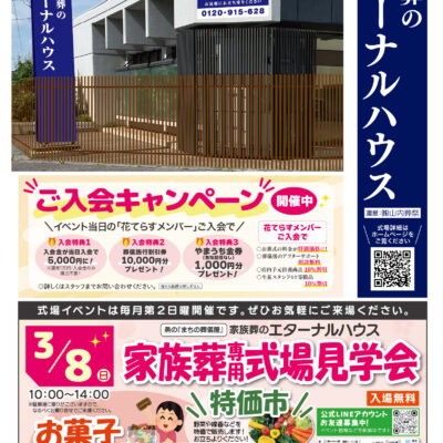 家族葬のエターナルハウス 家族葬専用式場見学会開催！